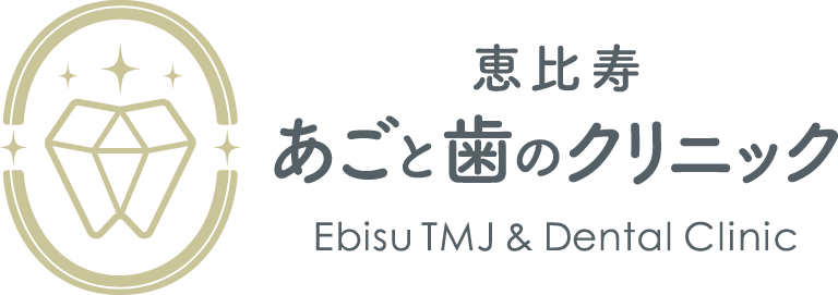 恵比寿あごと歯のクリニック