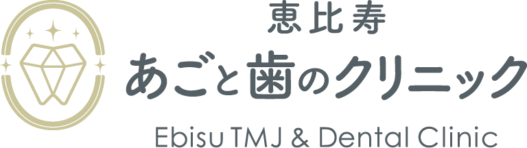 恵比寿あごと歯のクリニック