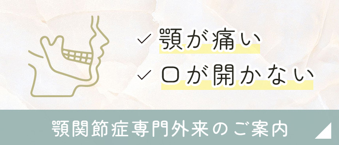 顎関節症専門外来のご案内