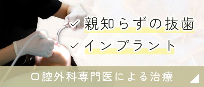 親知らずの抜歯・インプラント 口腔外科専門医による治療
