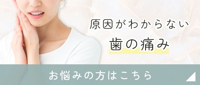 原因がわからない歯の痛みでお悩みの方はこちら
