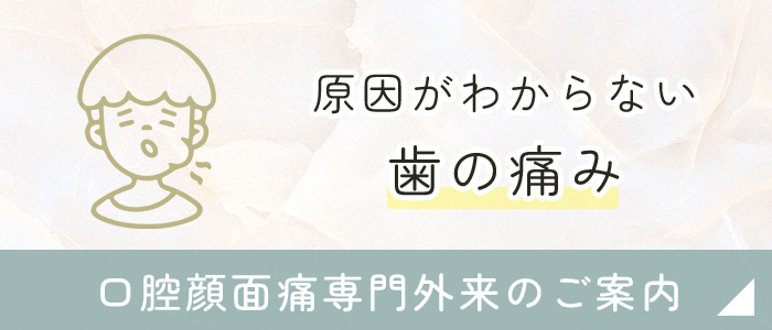 口腔顔面痛専門外来のご案内